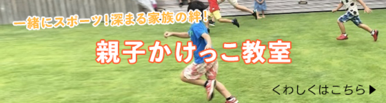親子かけっこ教室
